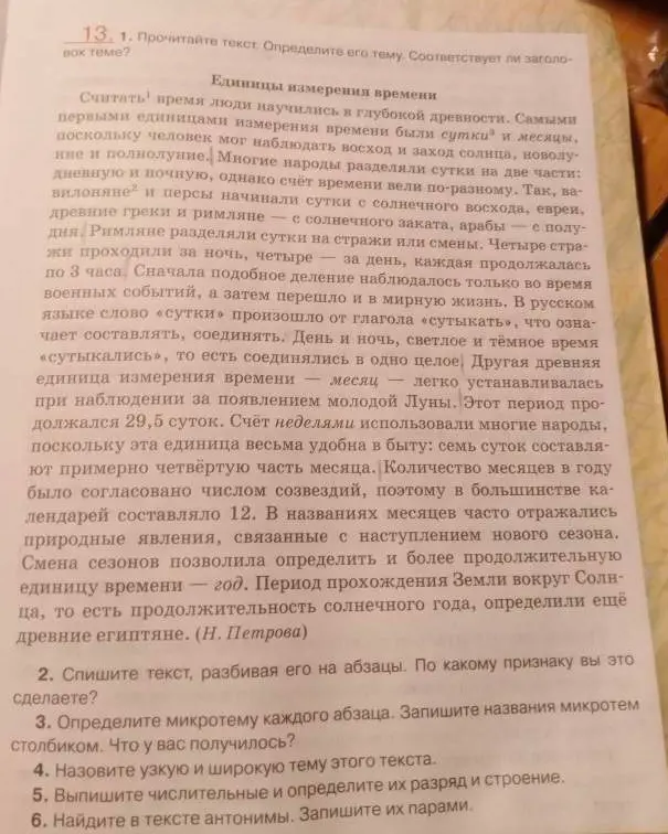 Помоги выполнить упражнение 13 на странице 15: определи тему текста, разбей его на абзацы, определи микротему каждого абзаца, назови узкую и широкую тему текста, выпиши числительные и определи их разряд и строение, найди в тексте антонимы.