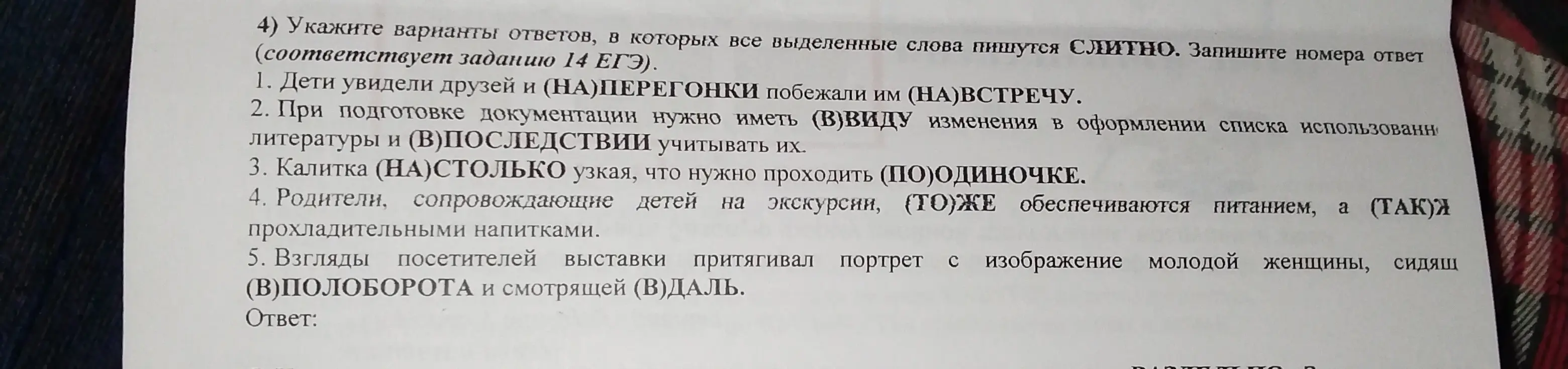 Укажи варианты ответов, в которых все выделенные слова пишутся слитно.