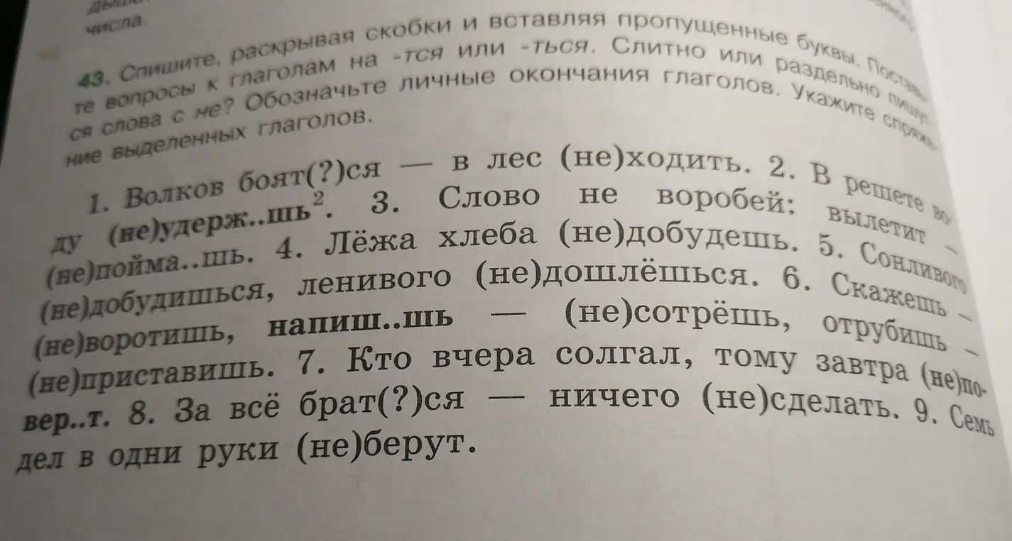 Помоги раскрыть скобки и вставить пропущенные буквы в упражнении 43