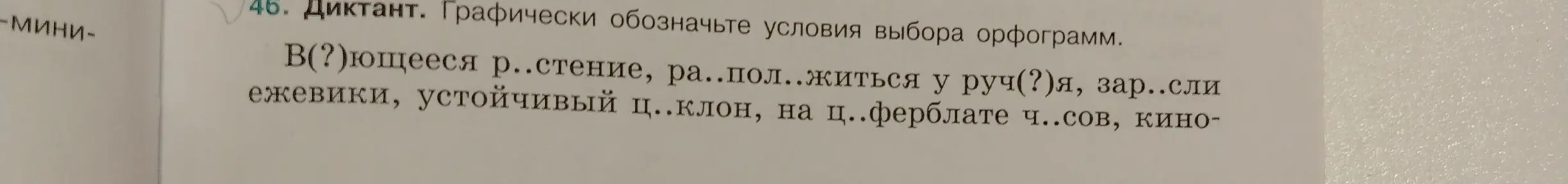 Ты просишь помочь вставить пропущенные буквы и графически обозначить условия выбора орфограмм в словах: В(?)ющееся р..стение, ра..пол..житься у руч(?)я, зар..сли ежевики, устойчивый ц..клон, на ц..ферблате ч..сов, кино-