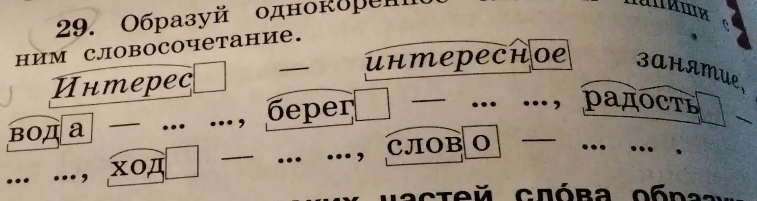 Помоги мне образовать однокоренные слова и составить словосочетания