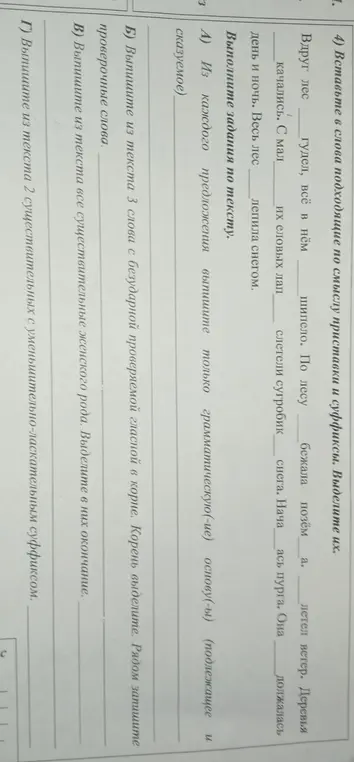 Вставь в слова подходящие по смыслу приставки и суффиксы и выполни задания по тексту