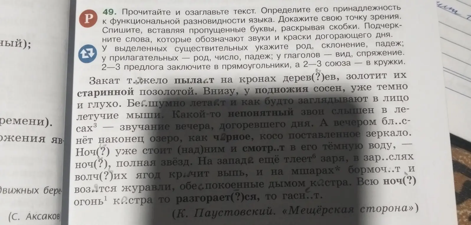 Выполни задание: прочитай и озаглавь текст, определи его принадлежность к функциональной разновидности языка, спиши, вставляя пропущенные буквы, раскрывая скобки, подчеркни слова, которые обозначают звуки и краски догорающего дня.