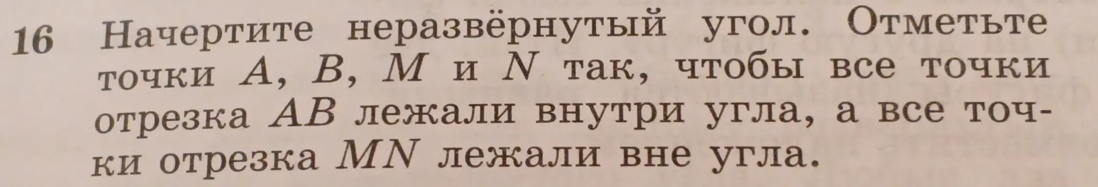 Объясни, как начертить неразвёрнутый угол, отметить точки A, B, M и N так, чтобы все точки отрезка AB лежали внутри угла, а все точки отрезка MN лежали вне угла