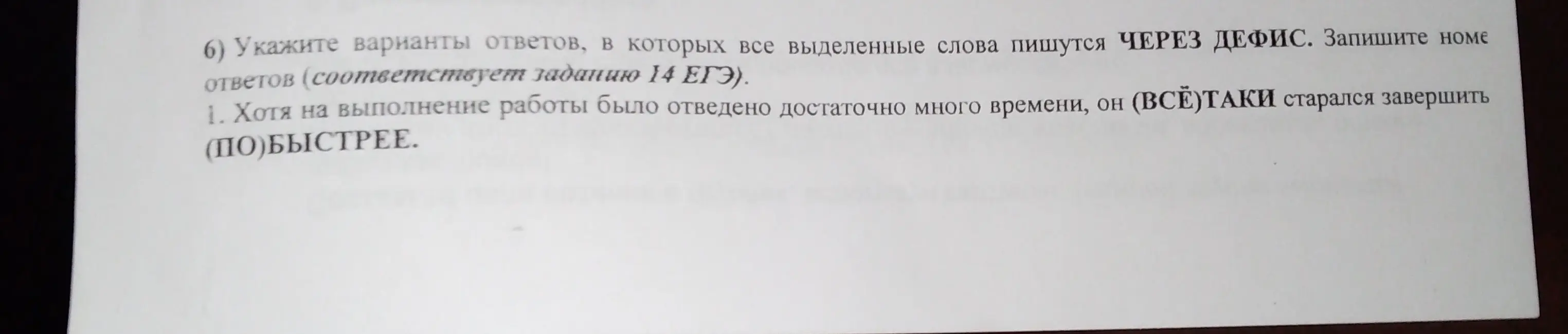 Укажи варианты ответов, в которых выделенные слова пишутся через дефис в задании 6.
