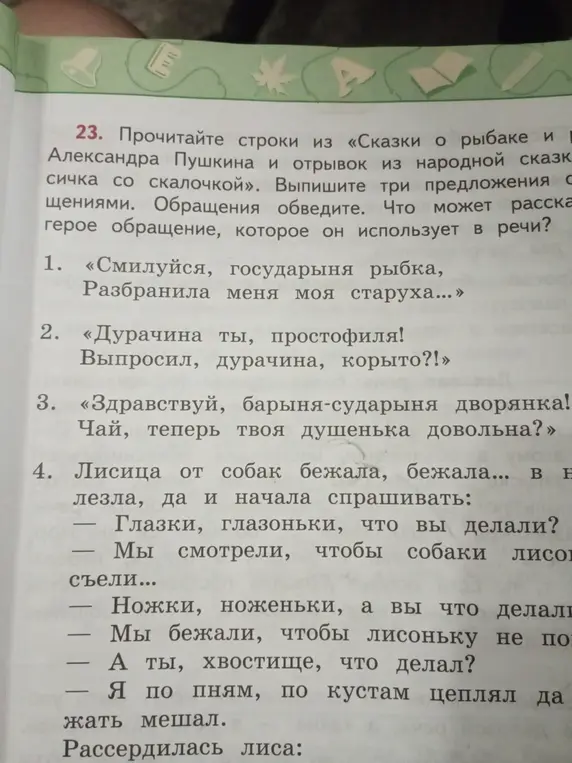 Помоги выписать три предложения с обращениями и обвести обращения.