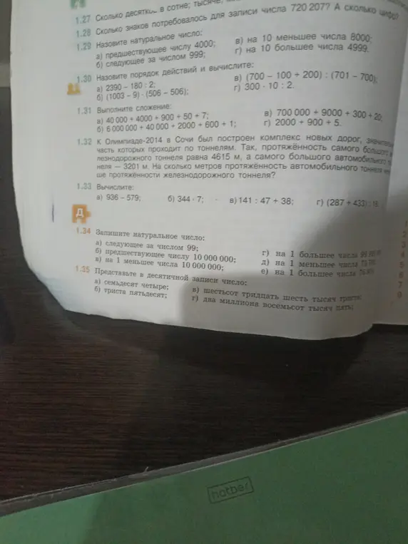Ты просишь решить задачи из учебника математики: вычислить значения выражений, назвать числа, представить числа в десятичной записи.