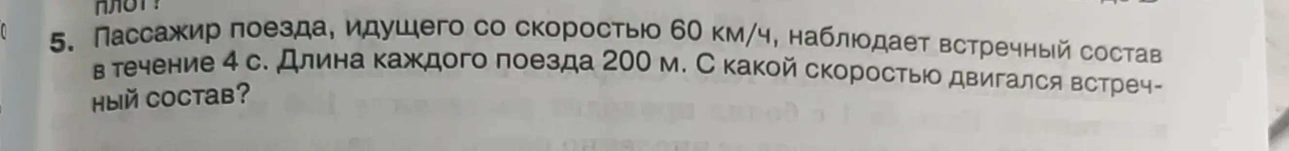 Ты просишь помочь решить задачу по физике: "Пассажир поезда, идущего со скоростью 60 км/ч, наблюдает встречный состав в течение 4 с. Длина каждого поезда 200 м. С какой скоростью двигался встречный состав?"