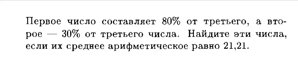 Найди эти числа, если первое число составляет 80% от третьего, второе — 30% от третьего числа, а их среднее арифметическое равно 21,21.