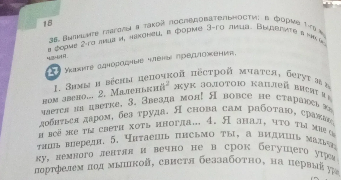 Помоги выписать глаголы в форме 1-го, 2-го и 3-го лица и указать однородные члены предложения