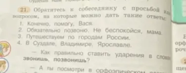 Как обратиться к собеседнику с просьбой или вопросом, на которые можно дать ответы из предложенного списка?