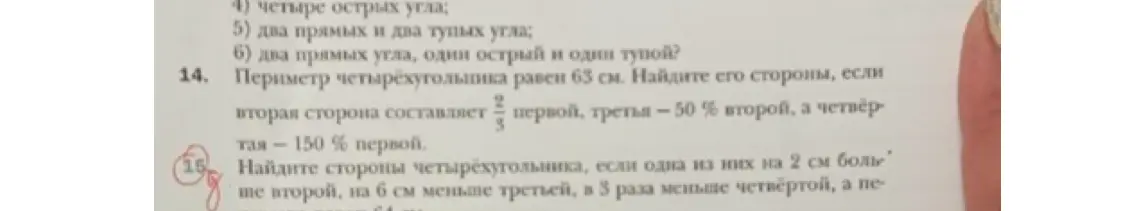 Помоги мне найти стороны четырёхугольника, если его периметр равен 63 см, вторая сторона составляет 2/5 первой, третья - 50% второй, а четвёртая - 150% первой
