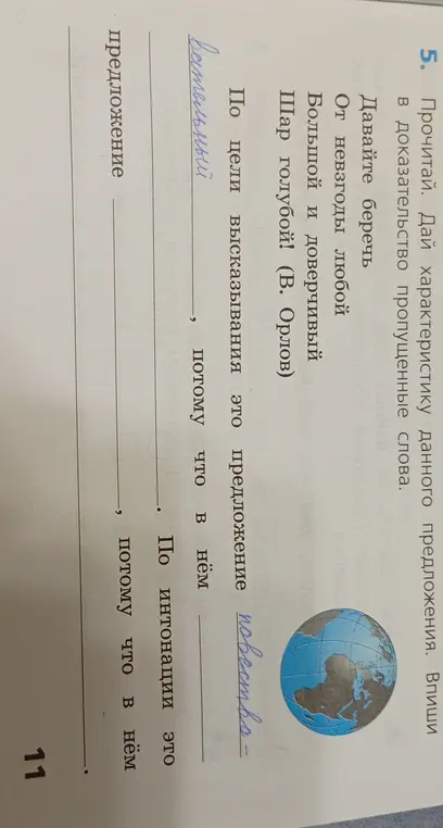 Можешь дать характеристику данного предложения 'Давайте беречь от невзгоды любой большой и доверчивый шар голубой' и вписать в доказательство пропущенные слова?