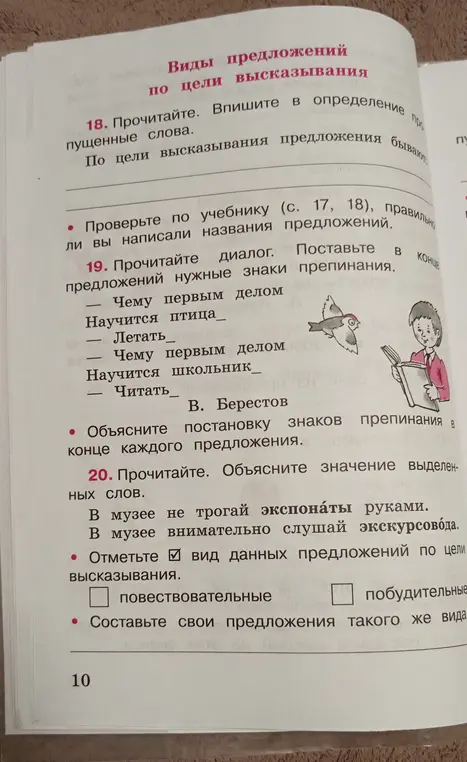 Прочитай и впиши пропущенные слова в определении предложения. Прочитай диалог и поставь нужные знаки препинания. Отметь вид данных предложений по цели высказывания и составь свои предложения такого же вида
