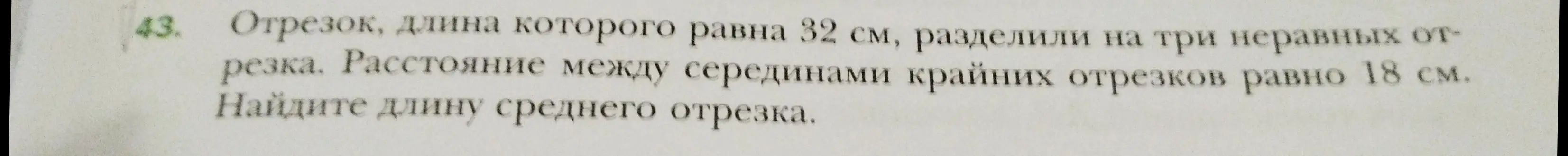 Найди длину среднего отрезка, если отрезок длиной 32 см разделили на три неравных отрезка, а расстояние между серединами крайних отрезков равно 18 см