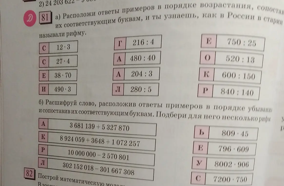 Ты просишь решить математические задания: расположить ответы примеров в порядке возрастания и расшифровать слово, расположив ответы примеров в порядке убывания.