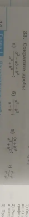 Ты просишь сократить дроби: a) (a²-ab+b²)/(a³+b³)