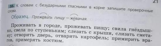 Подбери проверочные слова к словам с безударными гласными в корне: проживать, прожевать, свила, свела, слезать, слизать, отворить, отварить, примирить, примерять