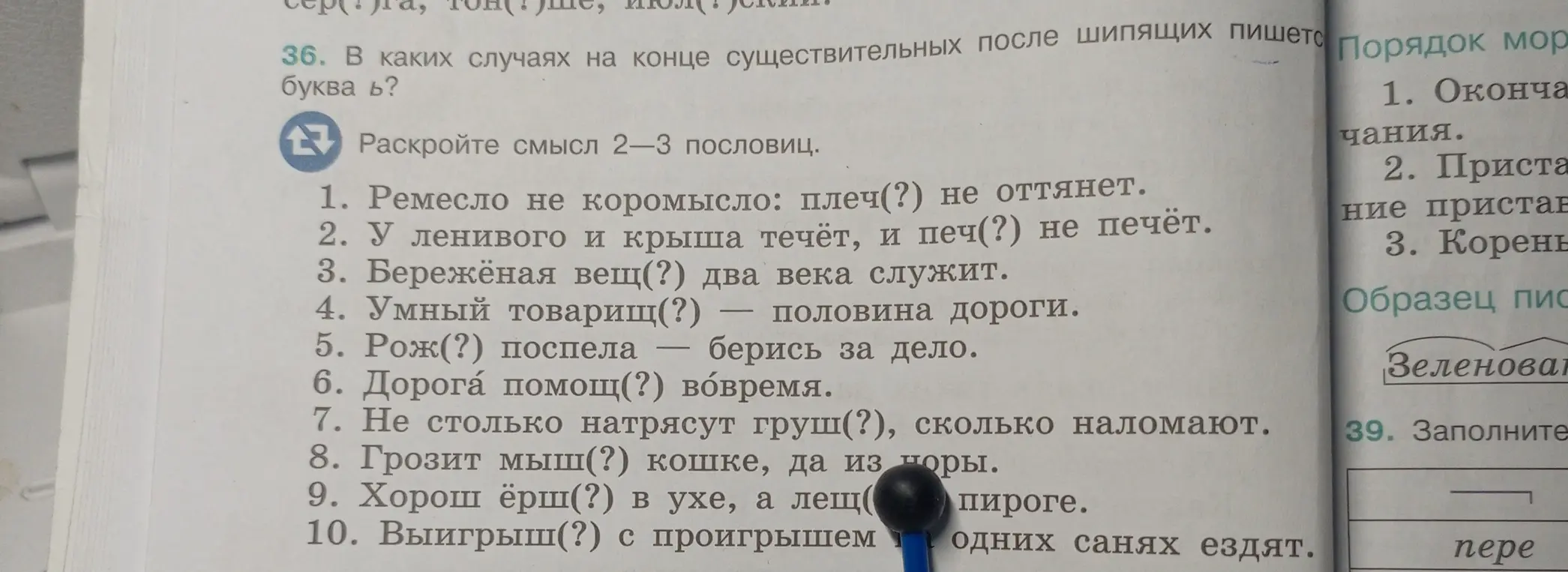 Объясни, в каких случаях на конце существительных после шипящих пишется буква ь, и раскрой смысл 2-3 пословиц