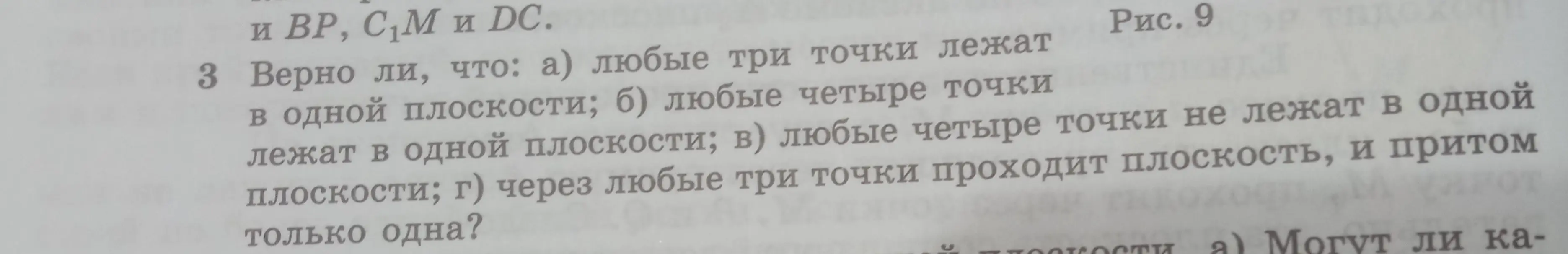 Верно ли, что любые три точки лежат в одной плоскости?