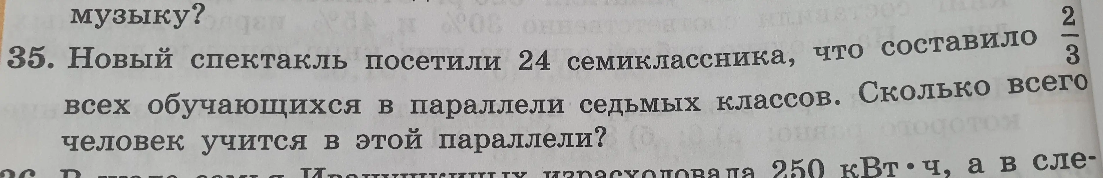 Помоги решить задачу: Новый спектакль посетили 24 семиклассника, что составило 2/3 всех обучающихся в параллели седьмых классов. Сколько всего человек учится в этой параллели?