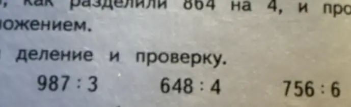 Выполни деление 987 на 3, 648 на 4 и 756 на 6 столбиком и сделай проверку умножением