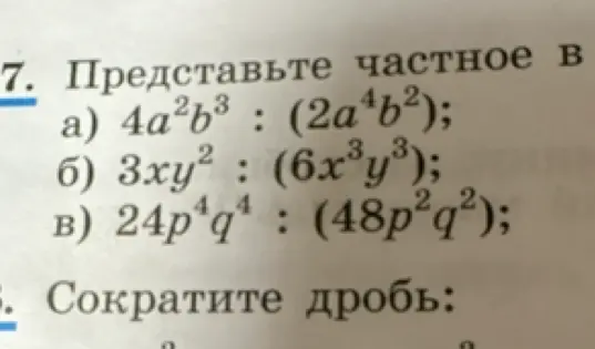 Представь частное в виде дроби и сократи её: 4a²b³ : (2a⁴b²)