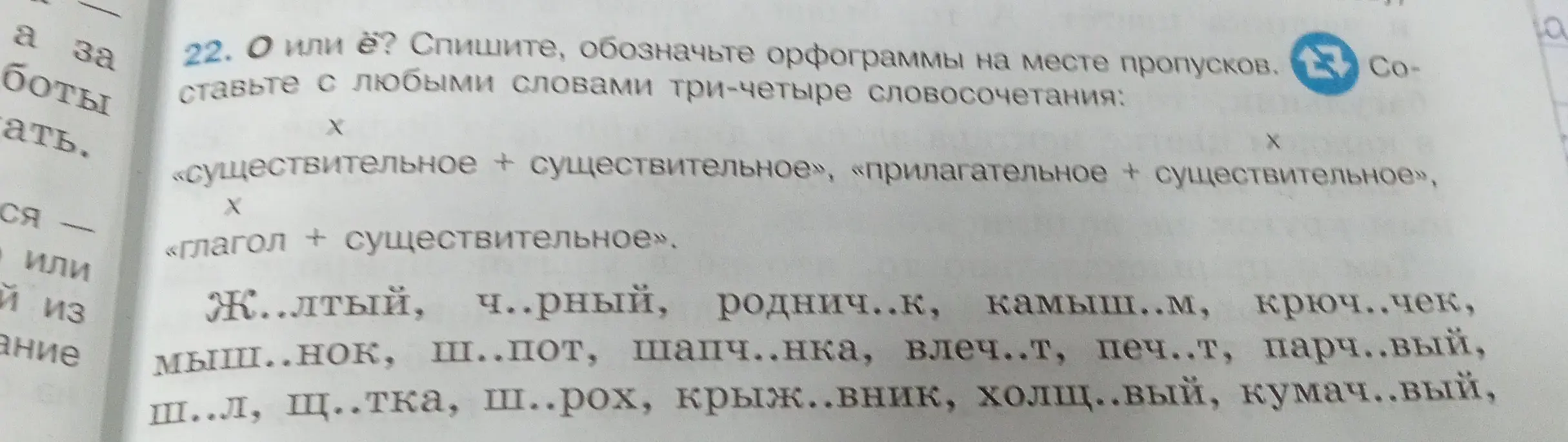 Выполни задание: спиши, обозначь орфограммы на месте пропусков в словах 'Ж..лтый, ч..рный, роднич..к, камыш..м, крюч..чек, мыш..нок, ш..пот, шапч..нка, влеч..т, печ..т, парч..вый, ш..л, щ..тка, ш..рох, крыж..вник, холщ..вый, кумач..вый', составь с любыми словами три-четыре словосочетания: «существительное + существительное», «прилагательное + существительное», «глагол + существительное»