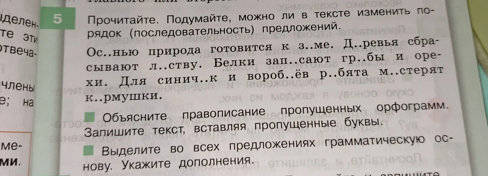 Ты просишь вставить пропущенные буквы, объяснить правописание и выделить грамматическую основу в предложениях: «Ос..нью природа готовится к з..ме. Д..ревья сбрасывают л..ству. Белки зап..сают гр..бы и орехи. Для синич..к и вороб..ёв р..бята м..стерят к..рмушки»