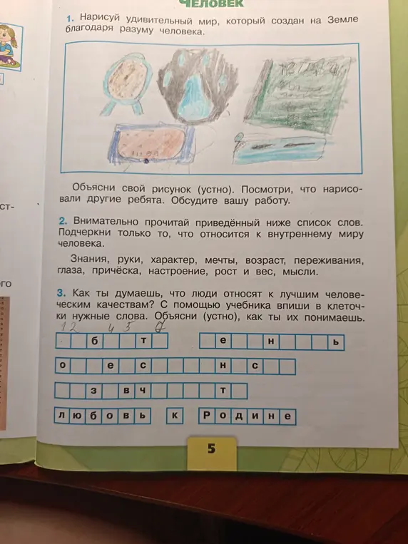 Как ты думаешь, что люди относят к лучшим человеческим качествам? С помощью учебника впиши в клеточки нужные слова.