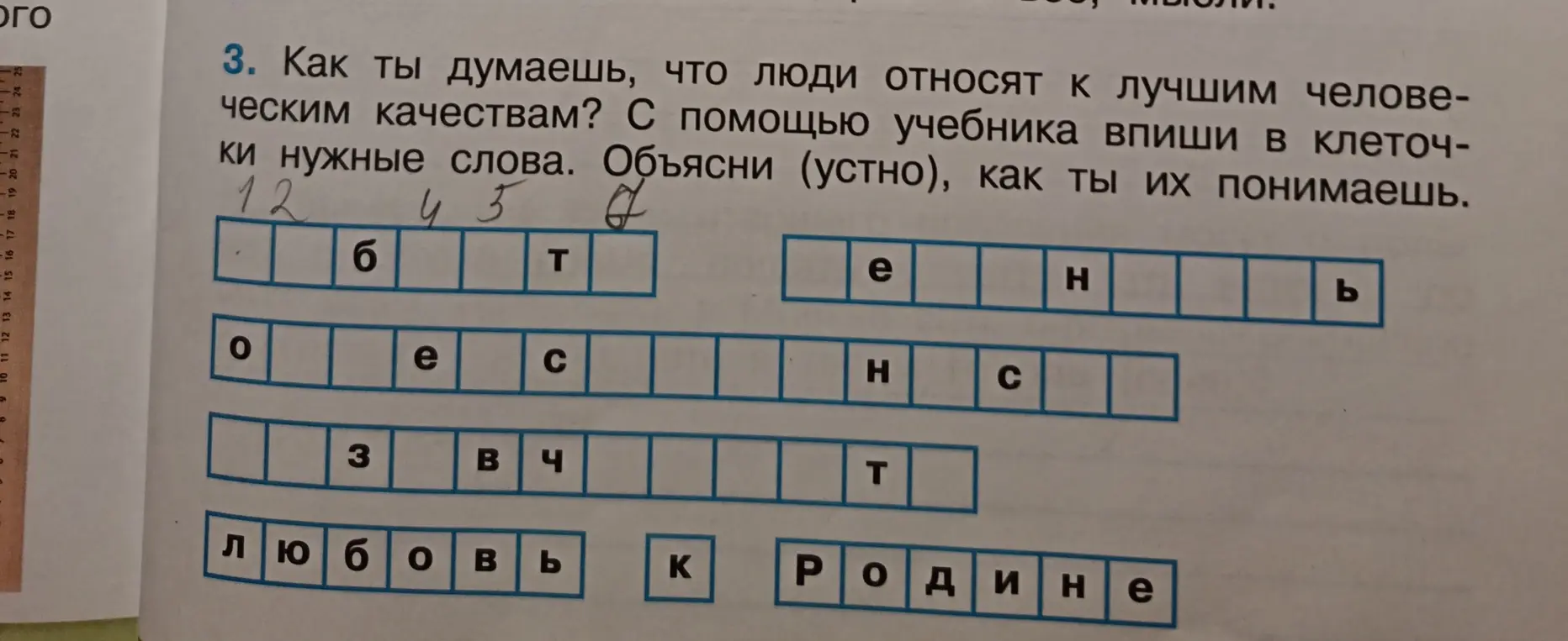 Как ты думаешь, что люди относят к лучшим человеческим качествам? С помощью учебника впиши в клеточки нужные слова.