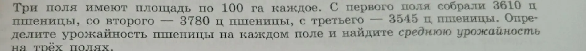 Определи урожайность пшеницы на каждом поле и найди среднюю урожайность на трёх полях