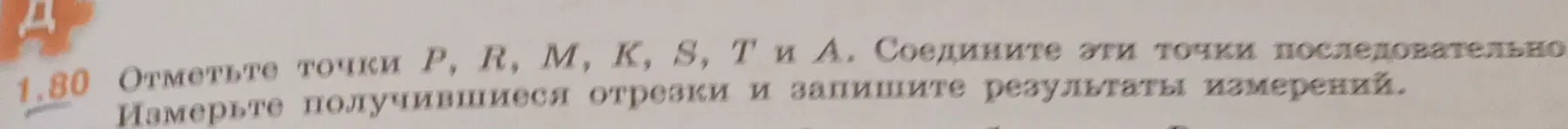 Объясни, как отметить точки P, R, M, K, S, T и A, соединить их последовательно, измерить получившиеся отрезки и записать результаты измерений