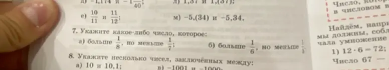 Помоги указать какое-либо число, которое больше 1/8, но меньше 1/7