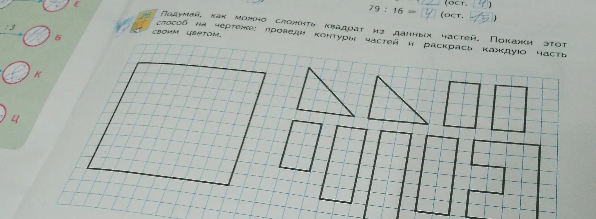 Ты просишь подсказать, как сложить квадрат из данных частей, проведя контуры частей на чертеже и раскрасив каждую часть.