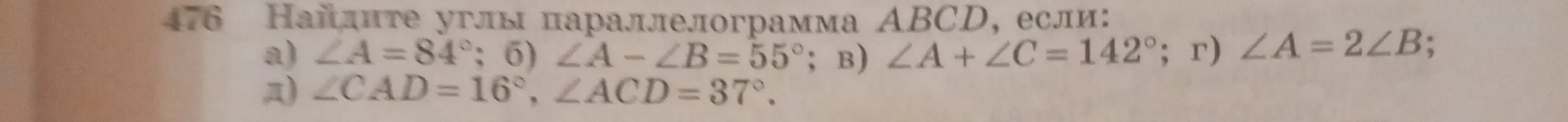 Помоги мне найти углы параллелограмма ABCD, если угол A равен 84 градусам.