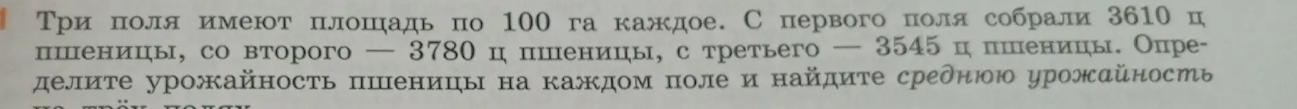 Определи урожайность пшеницы на каждом поле и найди среднюю урожайность.