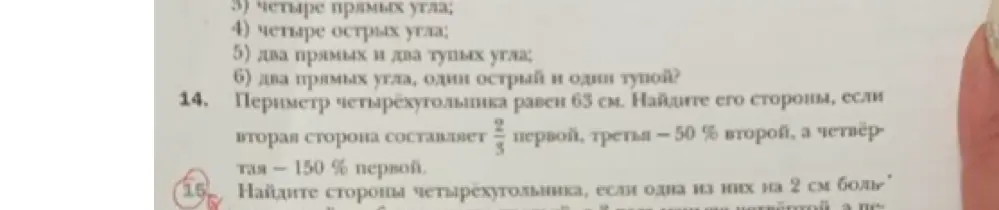 Помоги мне найти стороны четырёхугольника, если его периметр равен 63 см, вторая сторона составляет 2/3 первой, третья - 50% второй, а четвёртая - 150% первой