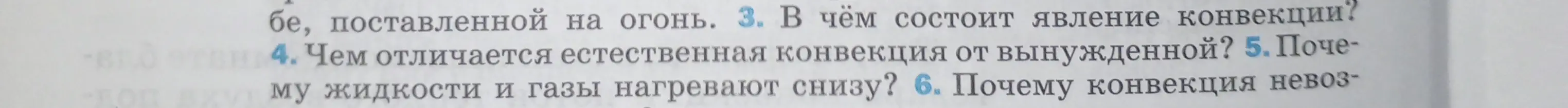 Объясни, в чем состоит явление конвекции, чем отличается естественная конвекция от вынужденной, почему жидкости и газы нагревают снизу и почему конвекция невозможна в твердых телах