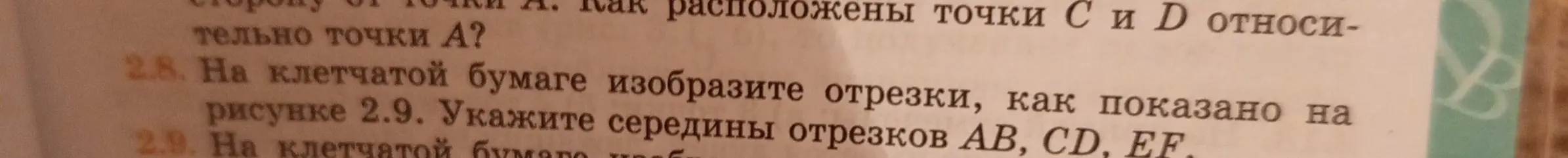 Помоги изобразить отрезки на клетчатой бумаге, как показано на рисунке 2.9 и укажи середины отрезков AB, CD, EF