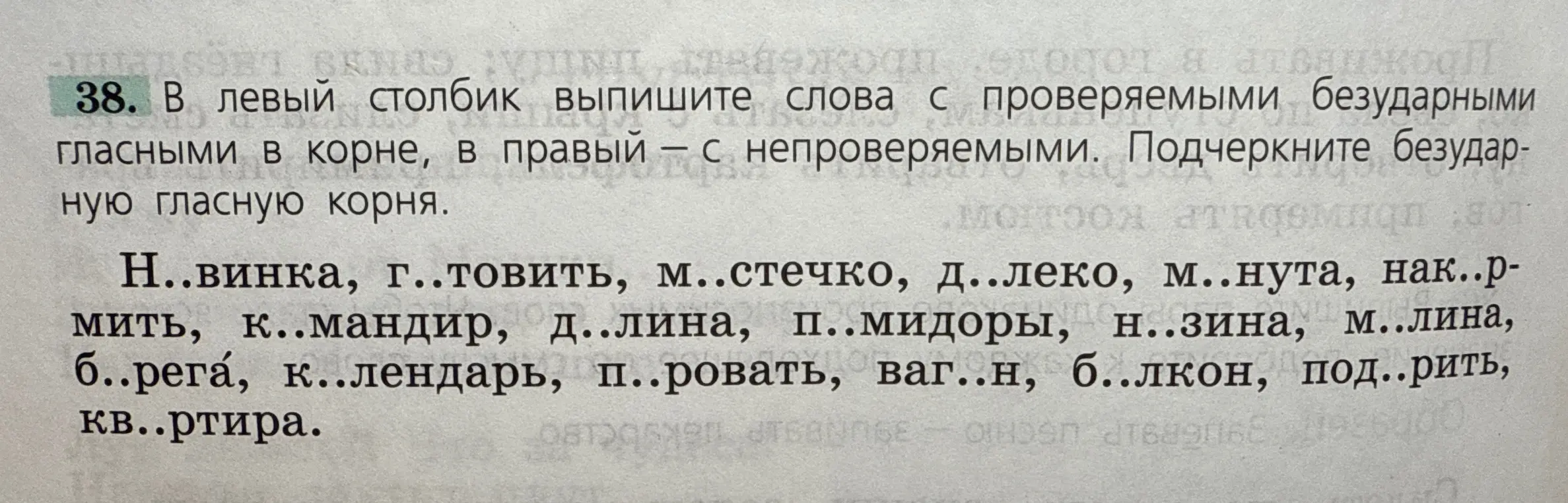 В левый столбик выпиши слова с проверяемыми безударными гласными в корне, в правом - с непроверяемыми.
