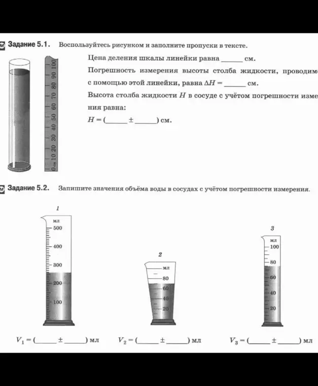 Можешь помочь мне воспользоваться рисунком и заполнить пропуски в тексте, а также записать значения объёма воды в сосудах с учётом погрешности измерения?