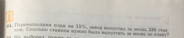 Как найти, сколько станков нужно было выпустить за месяц по плану, если завод перевыполнил план на 15% и выпустил 230 станков?