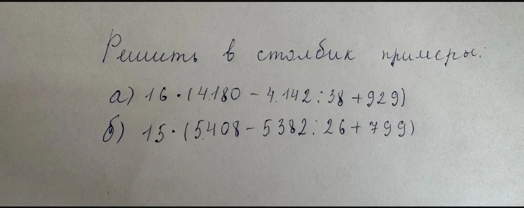 Ты просишь меня решить в столбик примеры: a) 16*14180-4*142:38 +929)