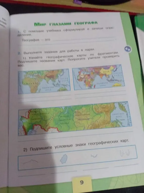 Помоги узнать географические карты по фрагментам и подписать условные знаки географических карт.