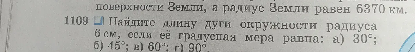 Найди длину дуги окружности радиуса 6 см, если её градусная мера равна 30°