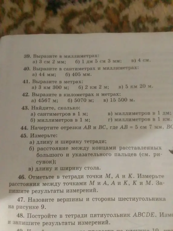 Помоги выразить значения в разных единицах измерения: миллиметрах, сантиметрах, метрах и километрах (задание 39 а)