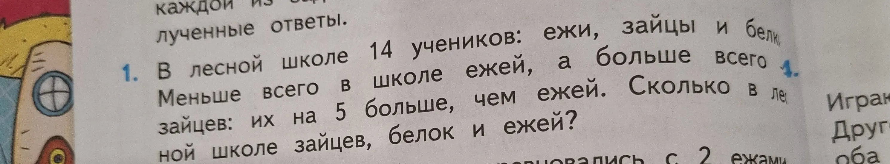 Помоги мне решить задачу: В лесной школе 14 учеников: ежи, зайцы и белки. Меньше всего в школе ежей, а зайцев на 5 больше, чем ежей. Сколько в лесной школе зайцев, белок и ежей?
