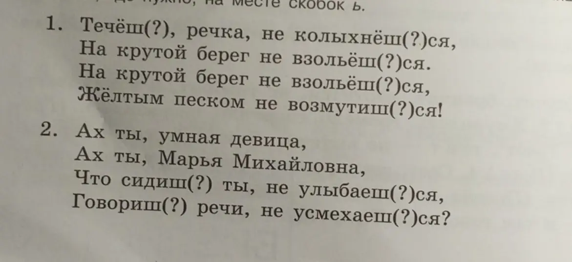 В первом задании нужно вставить мягкий знак в словах течёш, колыхнёш, взольёш, возмутиш.