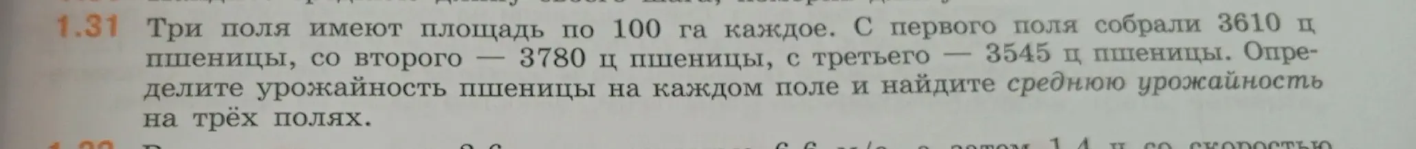 Определи урожайность пшеницы на каждом из трёх полей площадью 100 га, если с первого поля собрали 3610 ц пшеницы.